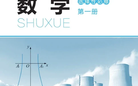 普通高中教科书数学选择性必修1_高中三年全科资料_高中_高中电子教材_高中数学_北师大