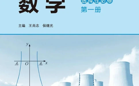 普通高中教科书数学选择性必修1_高中三年全科资料_高中_高中电子教材_高中数学_北师大