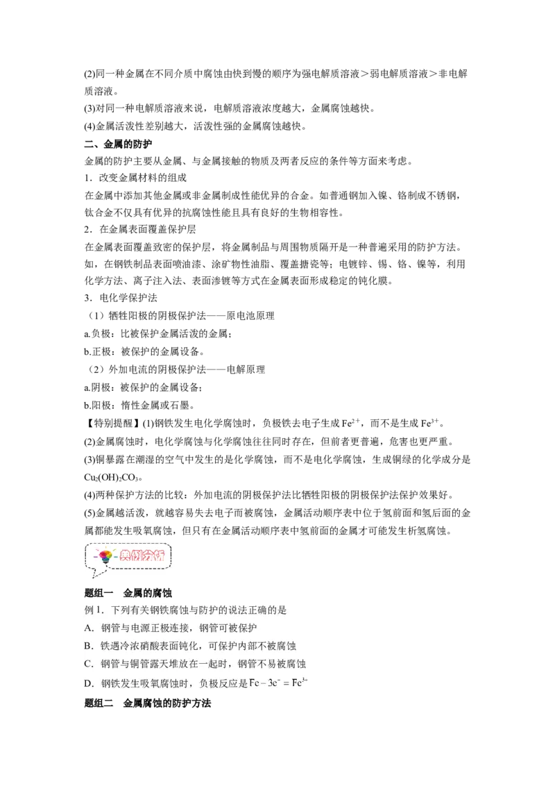 第13讲金属的腐蚀与防护-暑假衔接新高二化学暑假精品课（人教版）（学生版）_高中三年全科资料_高中_高中1_2025秋新高二《暑假衔接讲义》（语数外理化）电子版