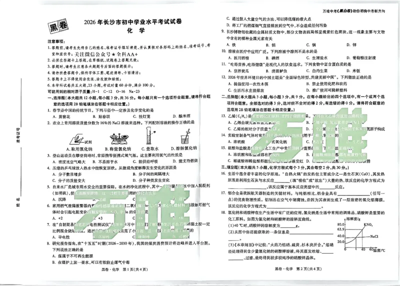 2026《万唯中考&bull;长沙黑白卷》化学黑白卷_2026中考押题卷合集_2026《万唯中考黑白卷》地方版(1)_2026《万唯中考&bull;长沙黑白卷》7科_2026《万唯中考&bull;长沙黑白卷》化学