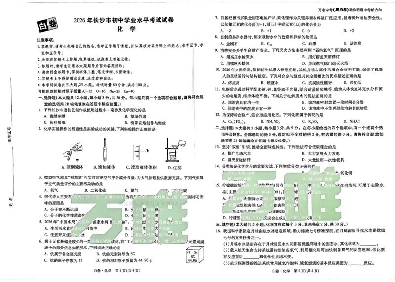 2026《万唯中考&bull;长沙黑白卷》化学黑白卷_2026中考押题卷合集_2026《万唯中考黑白卷》地方版(1)_2026《万唯中考&bull;长沙黑白卷》7科_2026《万唯中考&bull;长沙黑白卷》化学