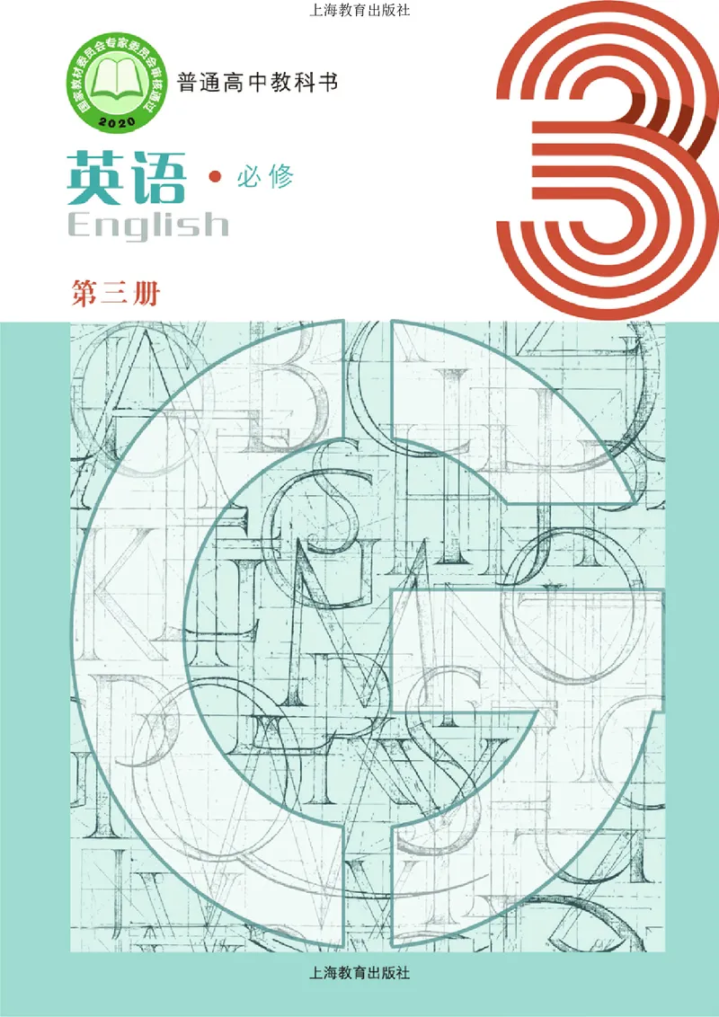 普通高中教科书英语必修第三册_高中三年全科资料_高中_高中电子教材_高中英语_沪教版