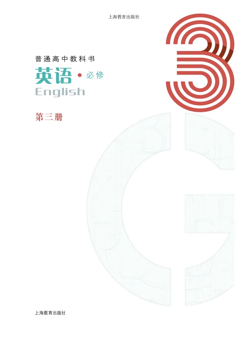 普通高中教科书英语必修第三册_高中三年全科资料_高中_高中电子教材_高中英语_沪教版