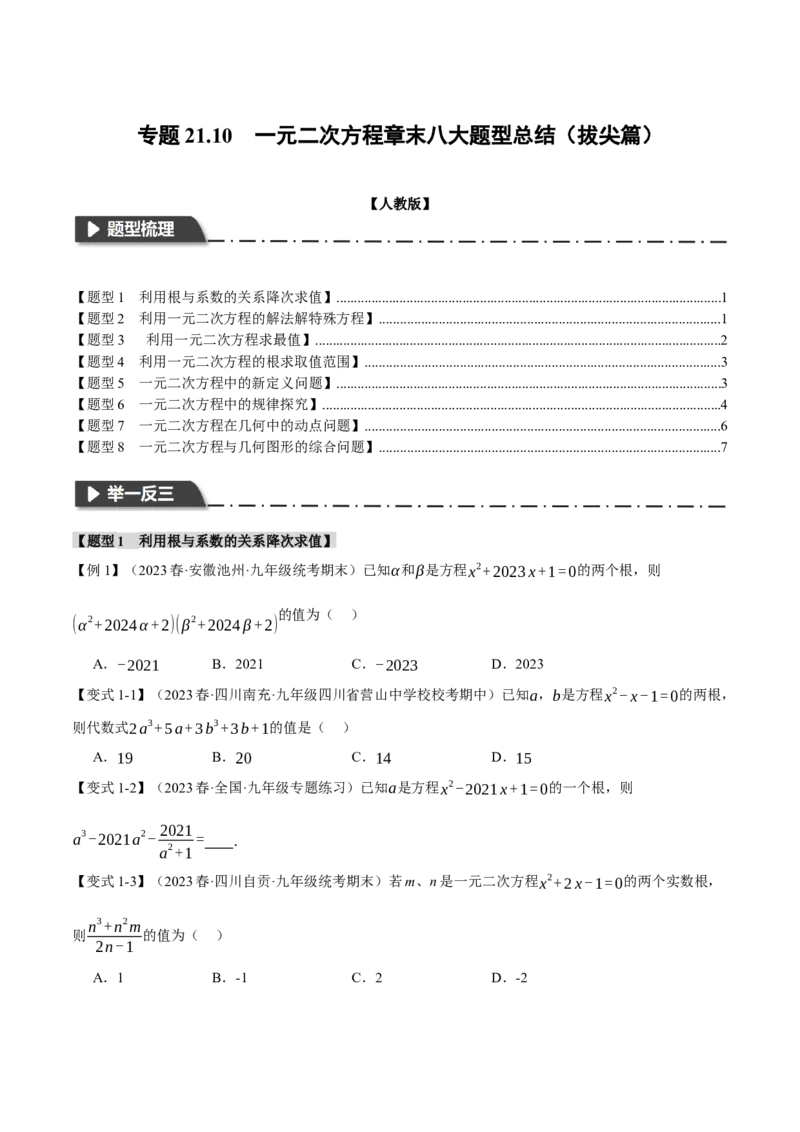 专题21.10一元二次方程章末八大题型总结（拔尖篇）（人教版）（学生版）_人教版数学九年级上册_版本二_九年级数学上册（人教版）_母题专项-U66_2024版