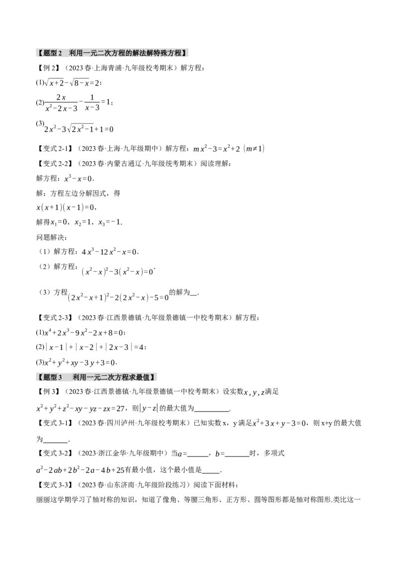 专题21.10一元二次方程章末八大题型总结（拔尖篇）（人教版）（学生版）_人教版数学九年级上册_版本二_九年级数学上册（人教版）_母题专项-U66_2024版