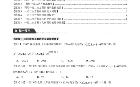 专题21.10一元二次方程章末八大题型总结（拔尖篇）（人教版）（学生版）_人教版数学九年级上册_版本二_九年级数学上册（人教版）_母题专项-U66_2024版