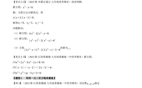 专题21.10一元二次方程章末八大题型总结（拔尖篇）（人教版）（学生版）_人教版数学九年级上册_版本二_九年级数学上册（人教版）_母题专项-U66_2024版