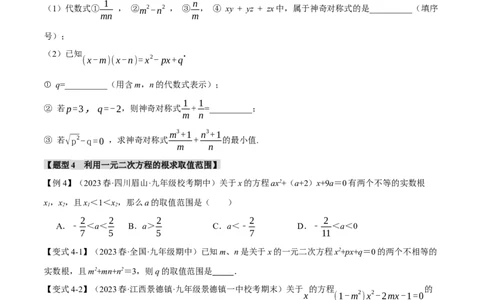 专题21.10一元二次方程章末八大题型总结（拔尖篇）（人教版）（学生版）_人教版数学九年级上册_版本二_九年级数学上册（人教版）_母题专项-U66_2024版