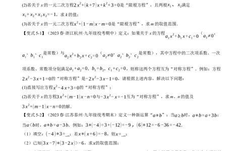 专题21.10一元二次方程章末八大题型总结（拔尖篇）（人教版）（学生版）_人教版数学九年级上册_版本二_九年级数学上册（人教版）_母题专项-U66_2024版