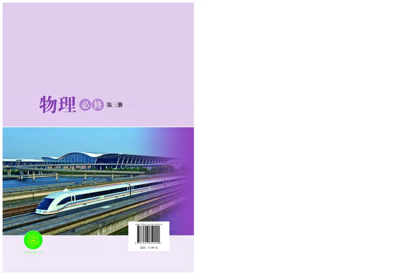 普通高中教科书物理必修第三册_高中三年全科资料_高中_高中电子教材_高中物理_沪科技版