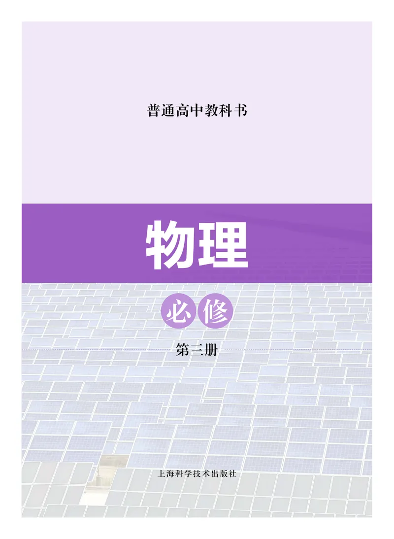 普通高中教科书物理必修第三册_高中三年全科资料_高中_高中电子教材_高中物理_沪科技版