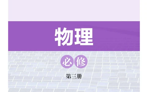 普通高中教科书物理必修第三册_高中三年全科资料_高中_高中电子教材_高中物理_沪科技版