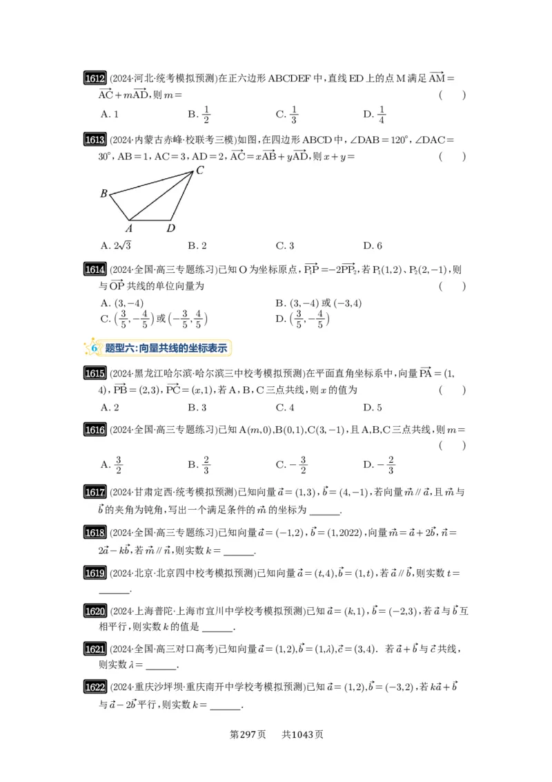 第35讲平面向量的概念与坐标运算_高中三年全科资料_高考数学《必刷5000题》2025版_2025高考数学必刷5000题（原卷版分章节PDF）