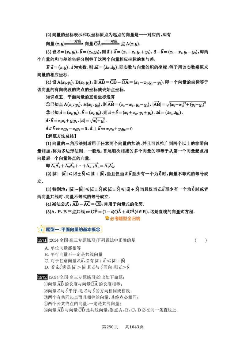 第35讲平面向量的概念与坐标运算_高中三年全科资料_高考数学《必刷5000题》2025版_2025高考数学必刷5000题（原卷版分章节PDF）