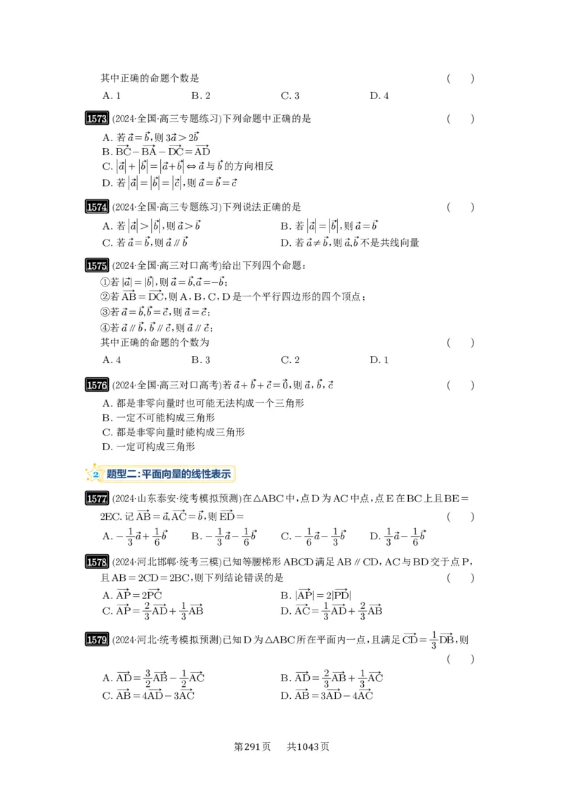 第35讲平面向量的概念与坐标运算_高中三年全科资料_高考数学《必刷5000题》2025版_2025高考数学必刷5000题（原卷版分章节PDF）