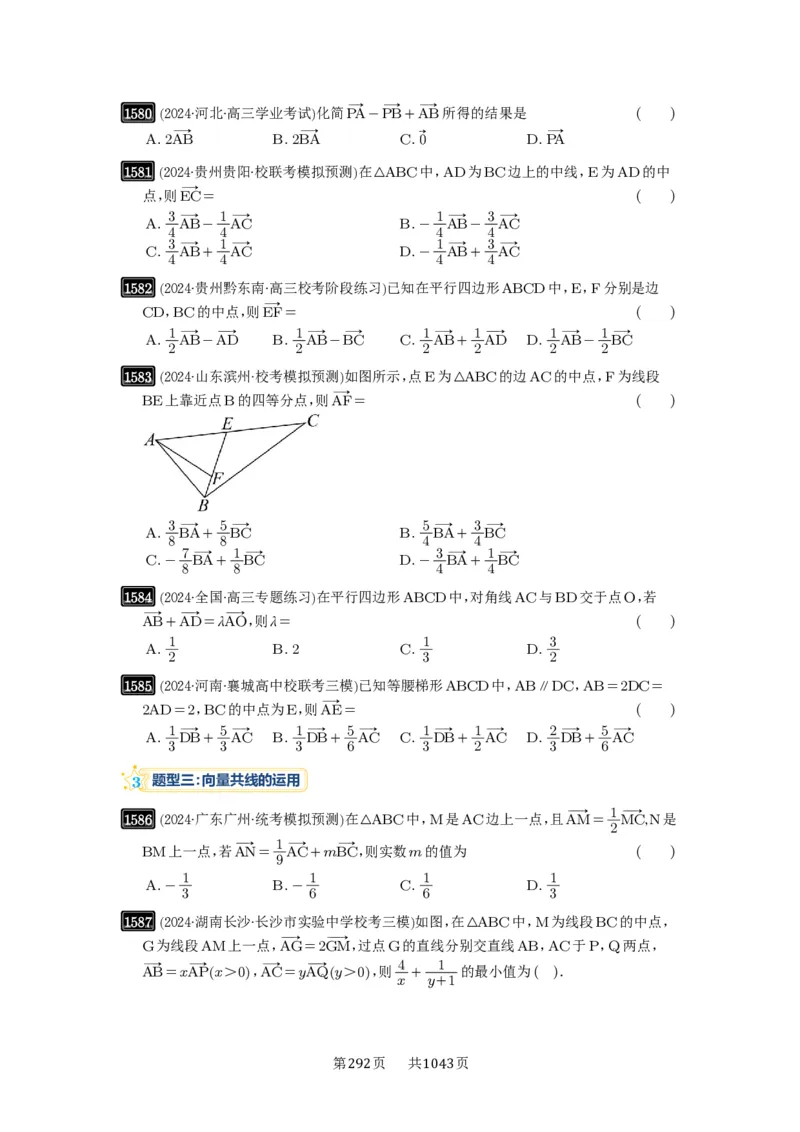 第35讲平面向量的概念与坐标运算_高中三年全科资料_高考数学《必刷5000题》2025版_2025高考数学必刷5000题（原卷版分章节PDF）
