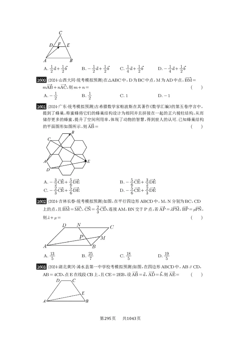第35讲平面向量的概念与坐标运算_高中三年全科资料_高考数学《必刷5000题》2025版_2025高考数学必刷5000题（原卷版分章节PDF）