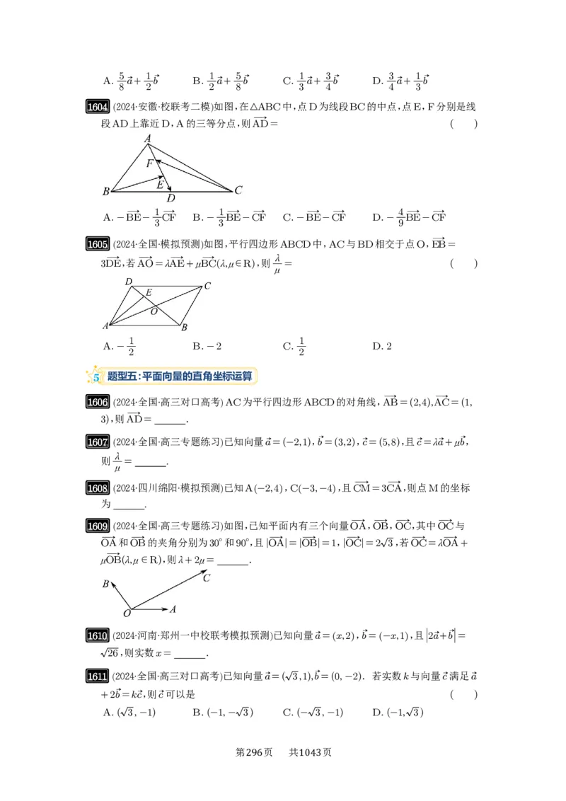 第35讲平面向量的概念与坐标运算_高中三年全科资料_高考数学《必刷5000题》2025版_2025高考数学必刷5000题（原卷版分章节PDF）