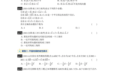 第35讲平面向量的概念与坐标运算_高中三年全科资料_高考数学《必刷5000题》2025版_2025高考数学必刷5000题（原卷版分章节PDF）