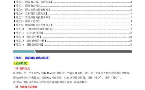 专题2.4圆全章十四类必考点（必考点分类集训）（人教版）（学生版）_人教版数学九年级上册_版本二_九年级数学上册（人教版）_考点分类必刷题-U181