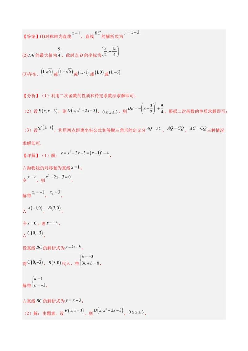 专题12二次函数中的存在性问题专训（教师版）_人教版数学九年级上册_版本二_九年级数学上册（人教版）_重难点专题提升-V7_2024版