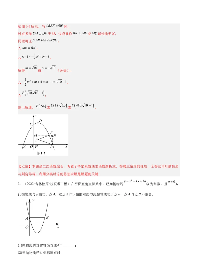 专题12二次函数中的存在性问题专训（教师版）_人教版数学九年级上册_版本二_九年级数学上册（人教版）_重难点专题提升-V7_2024版
