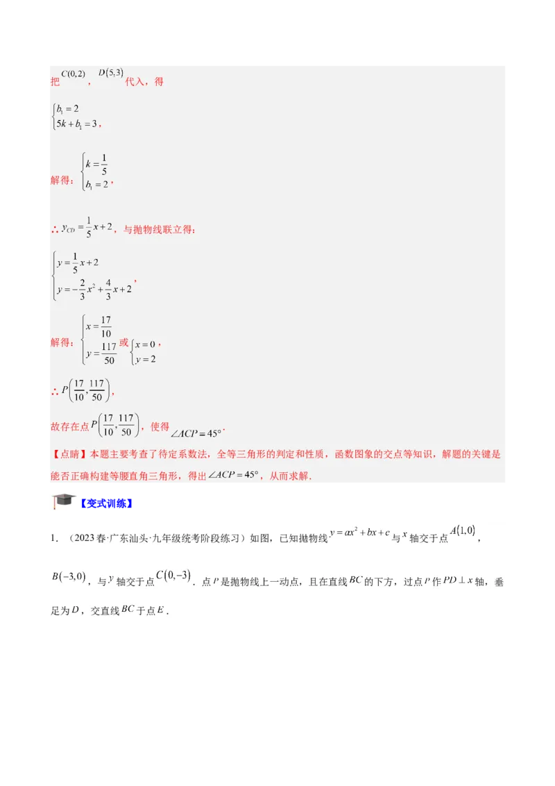 专题12二次函数中的存在性问题专训（教师版）_人教版数学九年级上册_版本二_九年级数学上册（人教版）_重难点专题提升-V7_2024版