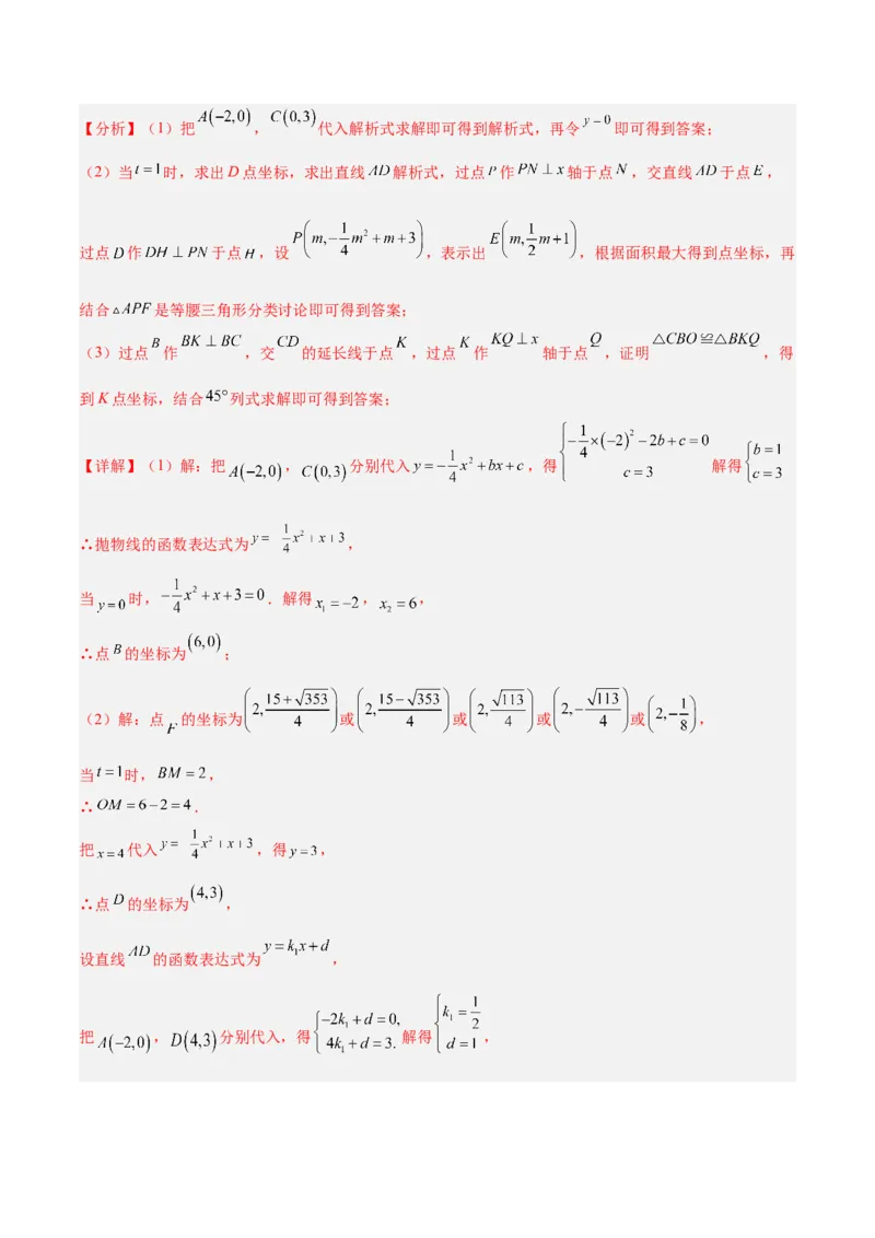 专题12二次函数中的存在性问题专训（教师版）_人教版数学九年级上册_版本二_九年级数学上册（人教版）_重难点专题提升-V7_2024版