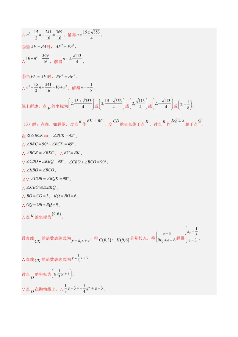 专题12二次函数中的存在性问题专训（教师版）_人教版数学九年级上册_版本二_九年级数学上册（人教版）_重难点专题提升-V7_2024版