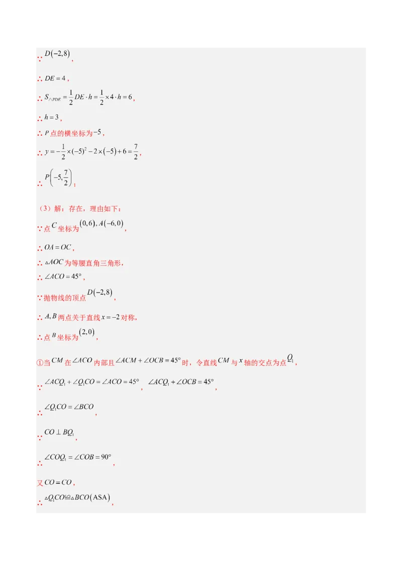 专题12二次函数中的存在性问题专训（教师版）_人教版数学九年级上册_版本二_九年级数学上册（人教版）_重难点专题提升-V7_2024版