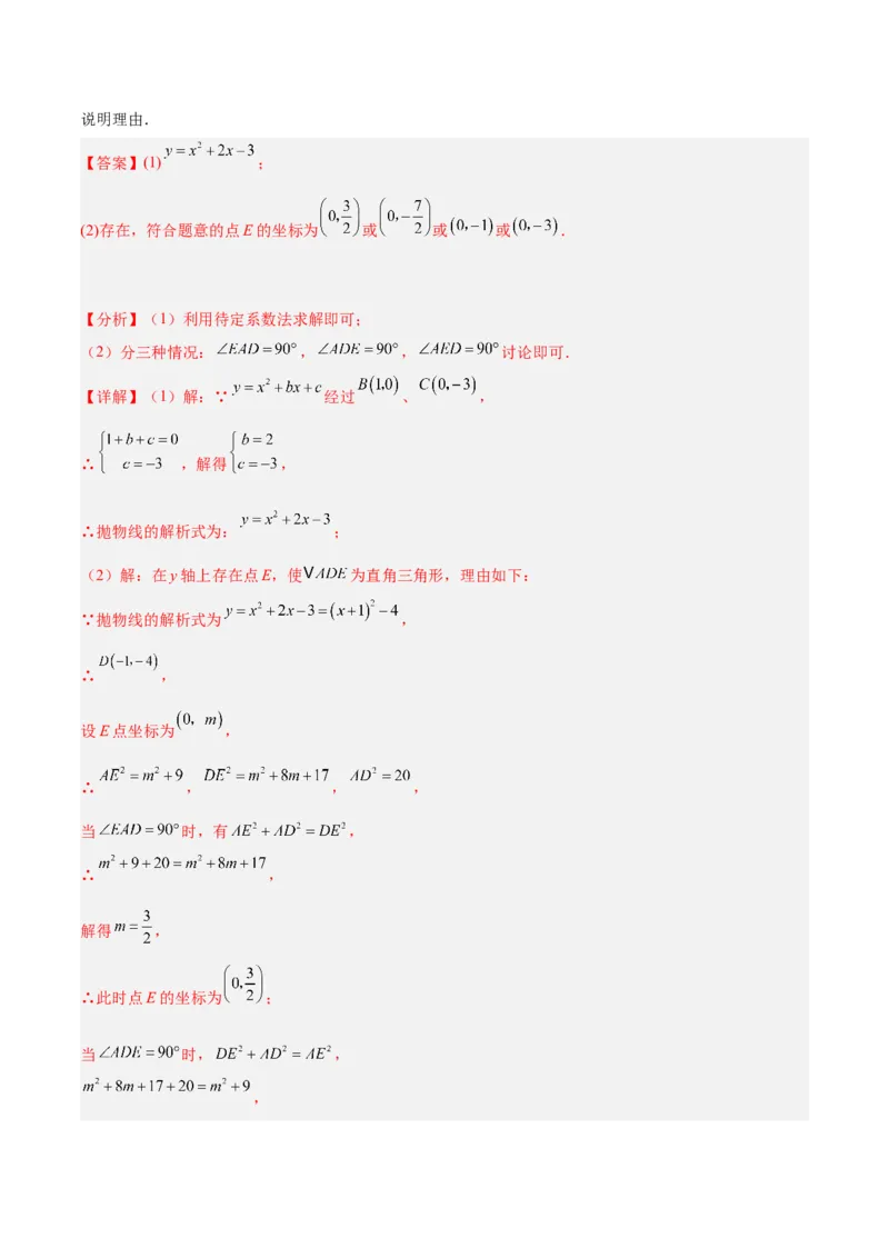 专题12二次函数中的存在性问题专训（教师版）_人教版数学九年级上册_版本二_九年级数学上册（人教版）_重难点专题提升-V7_2024版