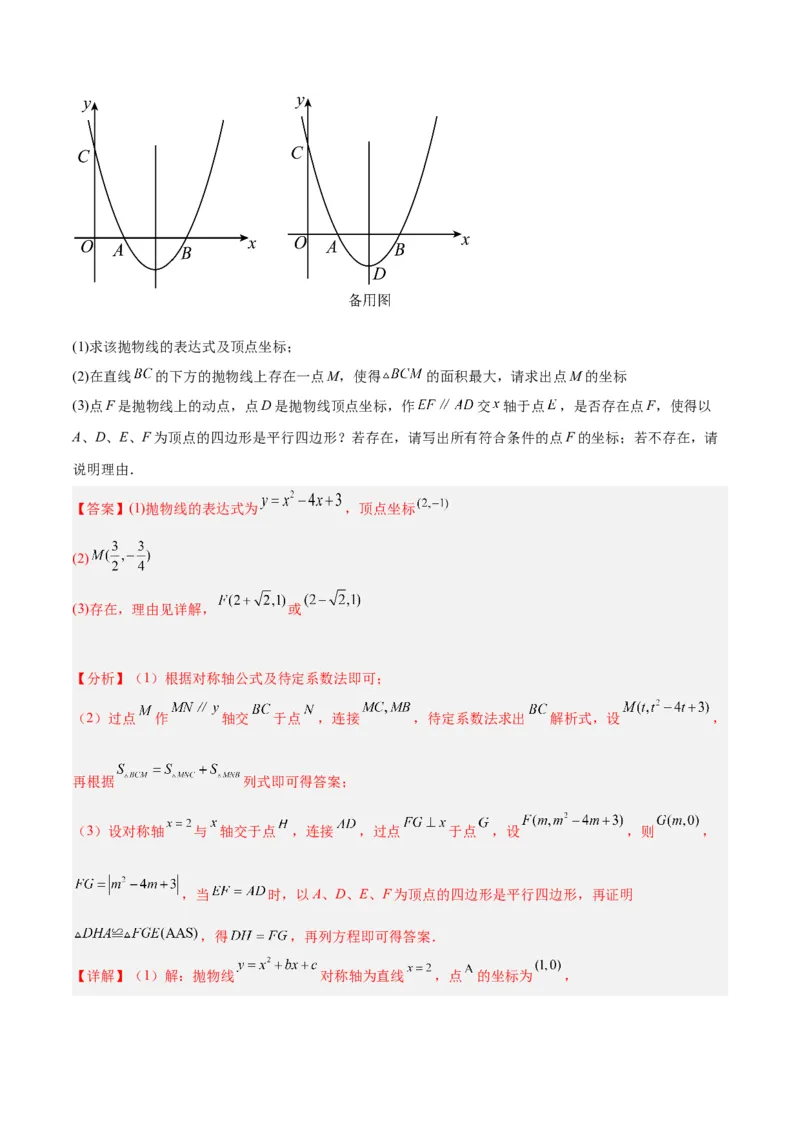 专题12二次函数中的存在性问题专训（教师版）_人教版数学九年级上册_版本二_九年级数学上册（人教版）_重难点专题提升-V7_2024版