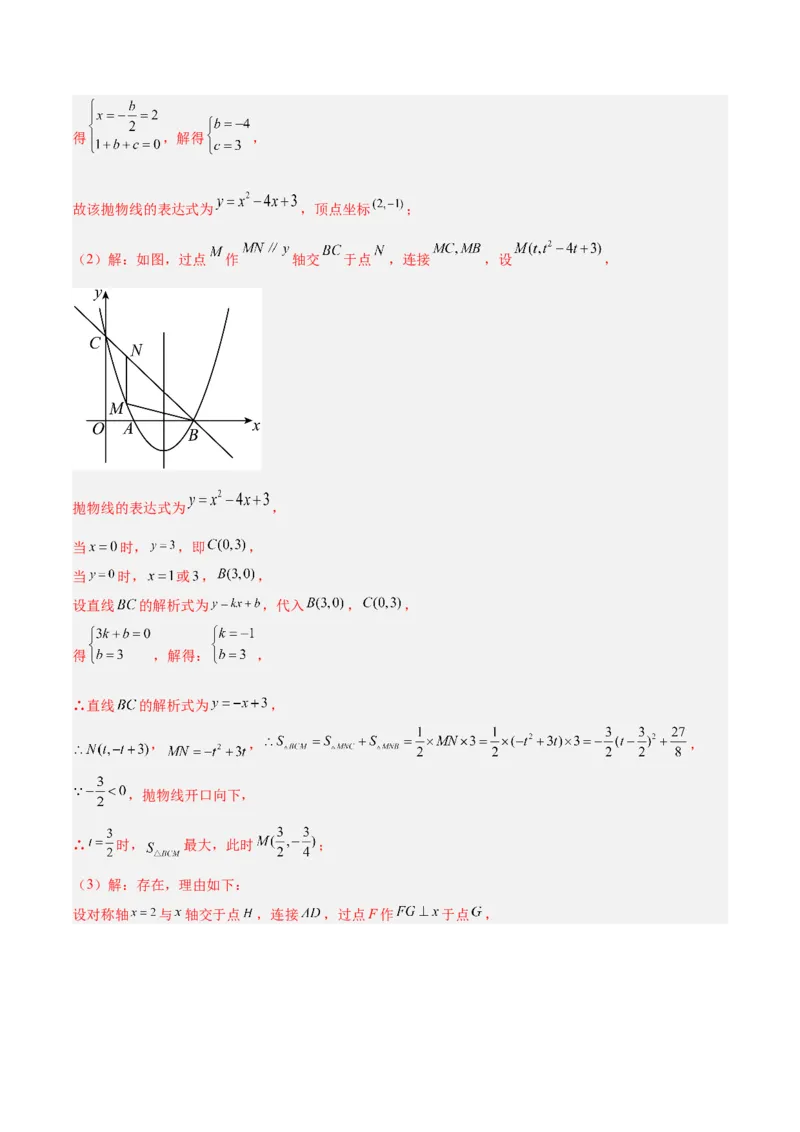 专题12二次函数中的存在性问题专训（教师版）_人教版数学九年级上册_版本二_九年级数学上册（人教版）_重难点专题提升-V7_2024版