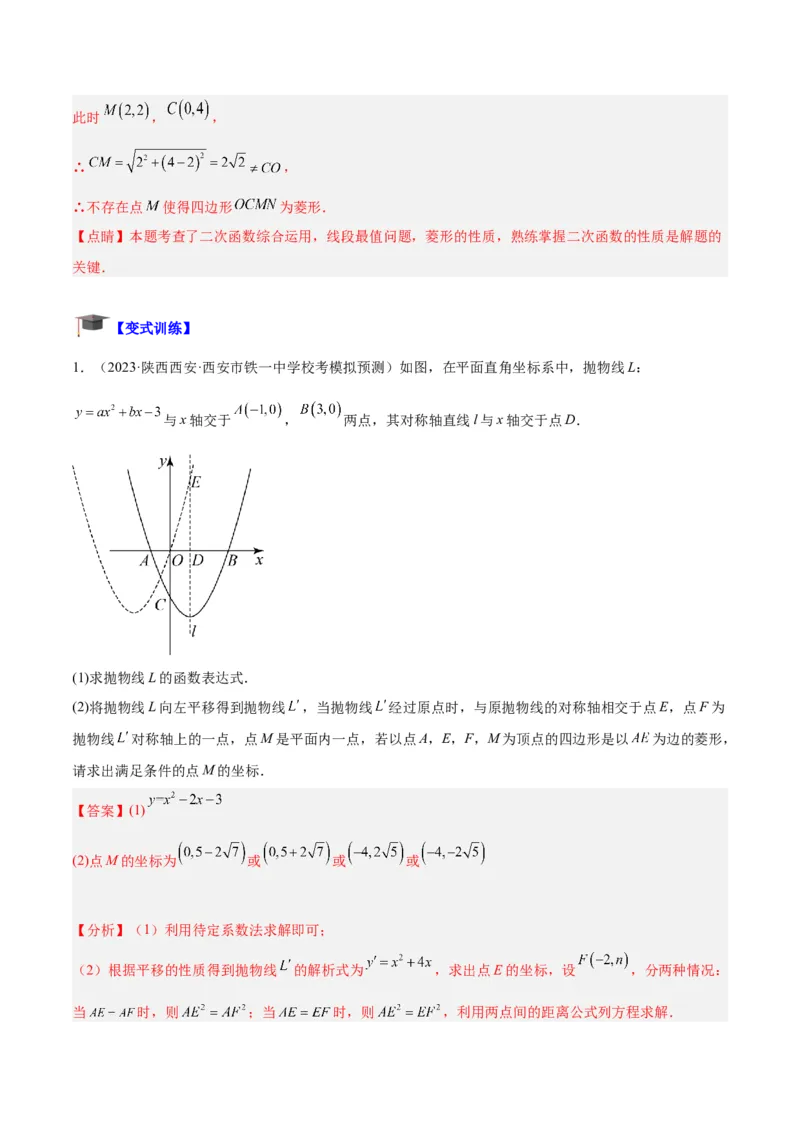 专题12二次函数中的存在性问题专训（教师版）_人教版数学九年级上册_版本二_九年级数学上册（人教版）_重难点专题提升-V7_2024版