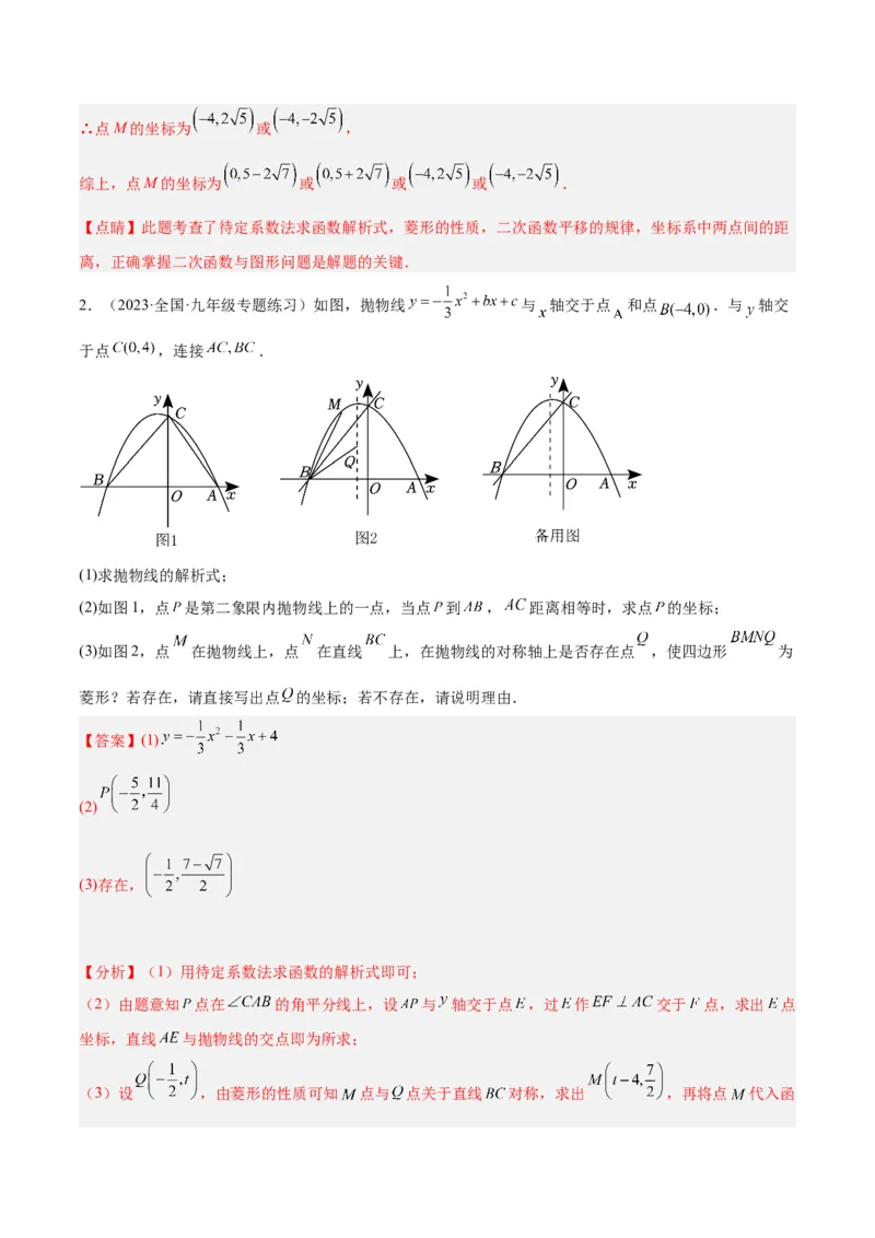专题12二次函数中的存在性问题专训（教师版）_人教版数学九年级上册_版本二_九年级数学上册（人教版）_重难点专题提升-V7_2024版