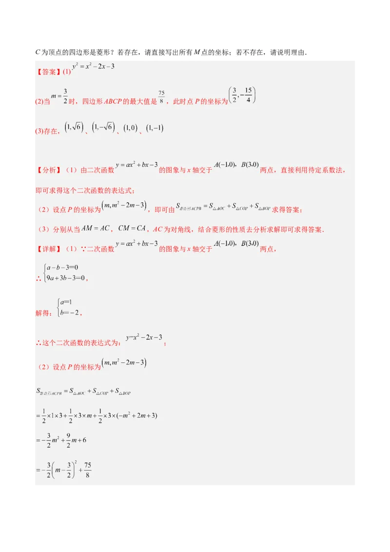专题12二次函数中的存在性问题专训（教师版）_人教版数学九年级上册_版本二_九年级数学上册（人教版）_重难点专题提升-V7_2024版
