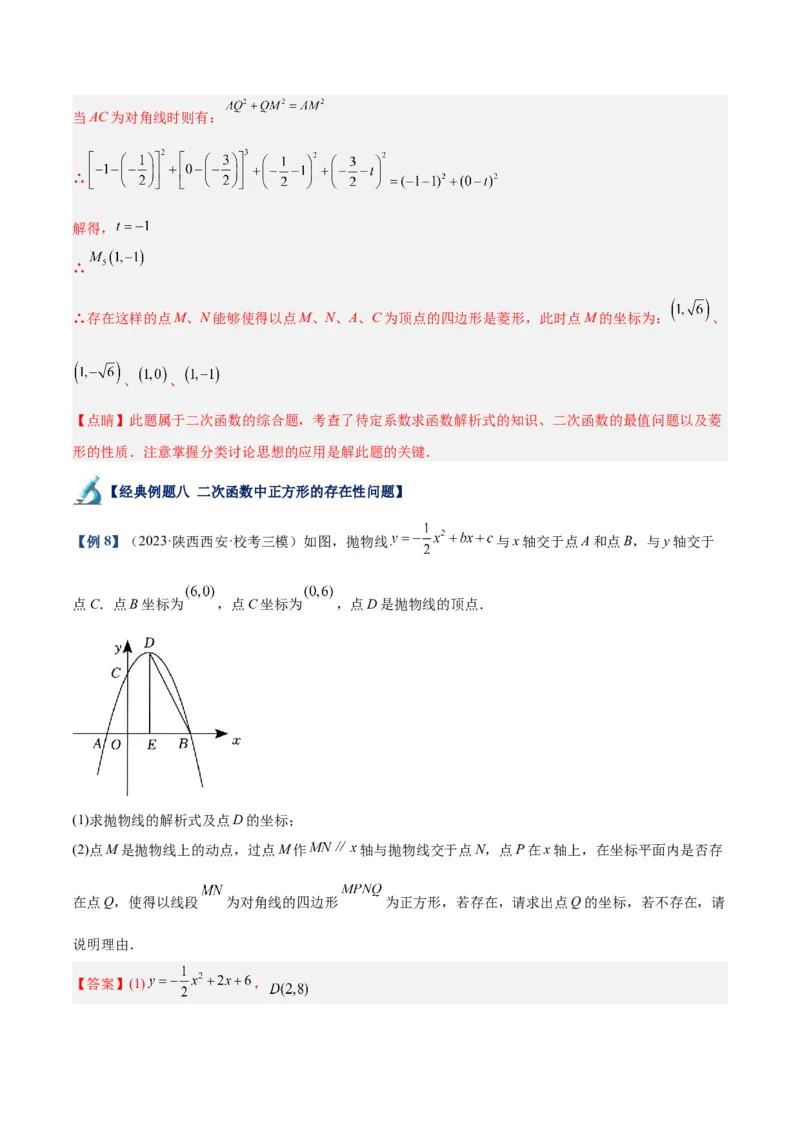 专题12二次函数中的存在性问题专训（教师版）_人教版数学九年级上册_版本二_九年级数学上册（人教版）_重难点专题提升-V7_2024版