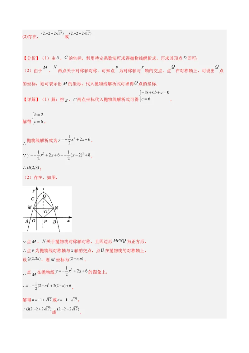 专题12二次函数中的存在性问题专训（教师版）_人教版数学九年级上册_版本二_九年级数学上册（人教版）_重难点专题提升-V7_2024版