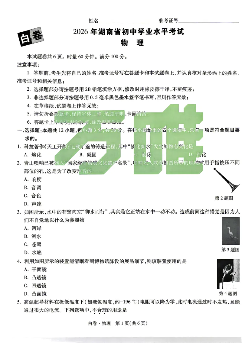 2026《万唯中考&bull;湖南黑白卷》物理白卷_2026中考押题卷合集_2026《万唯中考黑白卷》地方版(1)_2026《万唯中考&bull;湖南黑白卷》7科_2026《万唯中考&bull;湖南黑白卷》物理