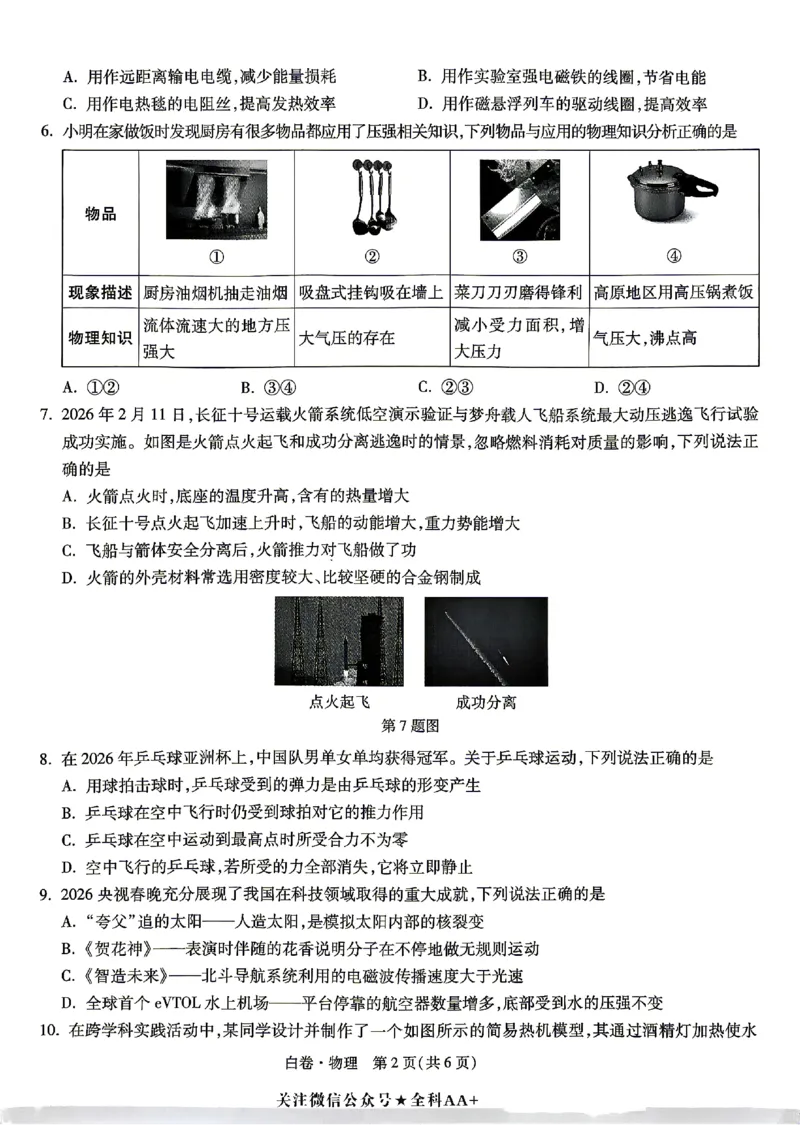 2026《万唯中考&bull;湖南黑白卷》物理白卷_2026中考押题卷合集_2026《万唯中考黑白卷》地方版(1)_2026《万唯中考&bull;湖南黑白卷》7科_2026《万唯中考&bull;湖南黑白卷》物理