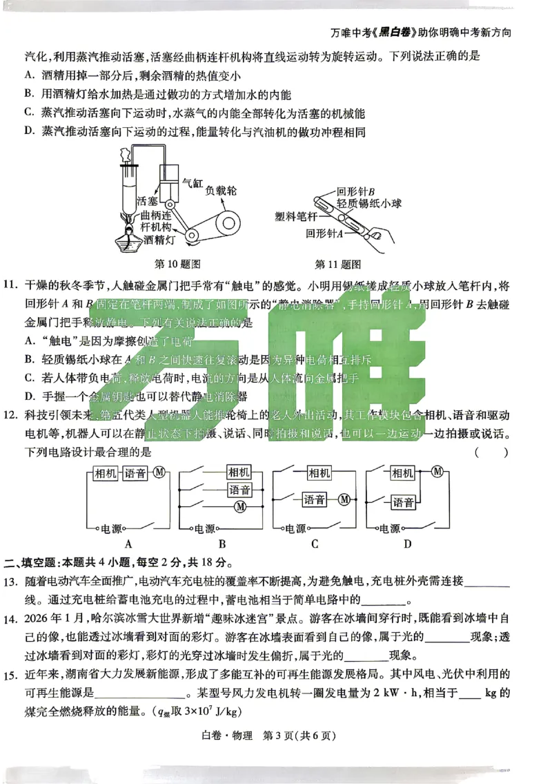 2026《万唯中考&bull;湖南黑白卷》物理白卷_2026中考押题卷合集_2026《万唯中考黑白卷》地方版(1)_2026《万唯中考&bull;湖南黑白卷》7科_2026《万唯中考&bull;湖南黑白卷》物理