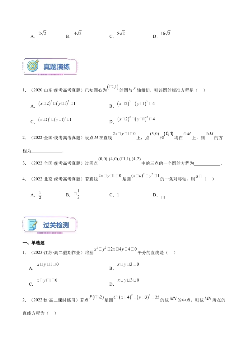 第16讲圆的方程7种常见考法归类（学生版）-新高二暑假衔接（人教版）_高中三年全科资料_高中_高中1_2025秋新高二《暑假衔接讲义》（语数外理化）电子版_暑假衔接第2套新高二数学