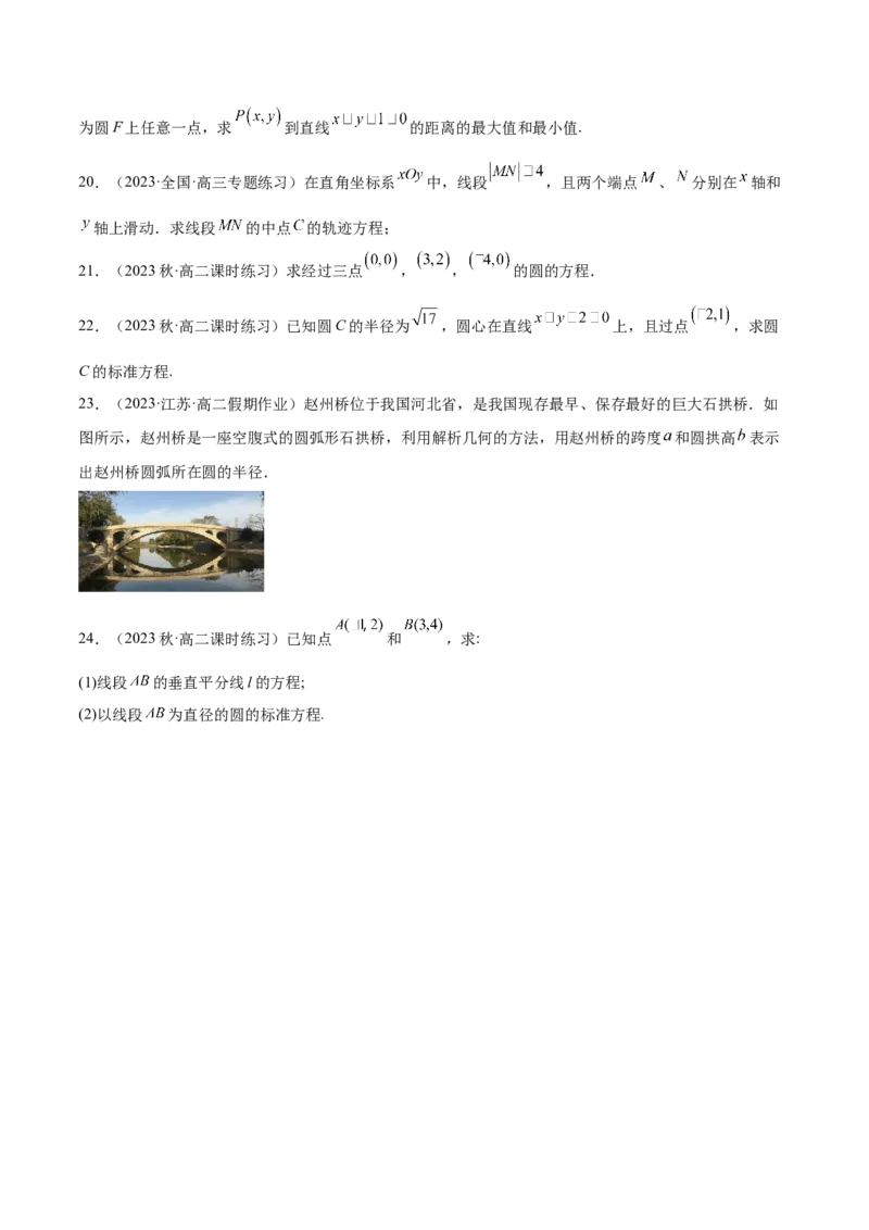第16讲圆的方程7种常见考法归类（学生版）-新高二暑假衔接（人教版）_高中三年全科资料_高中_高中1_2025秋新高二《暑假衔接讲义》（语数外理化）电子版_暑假衔接第2套新高二数学