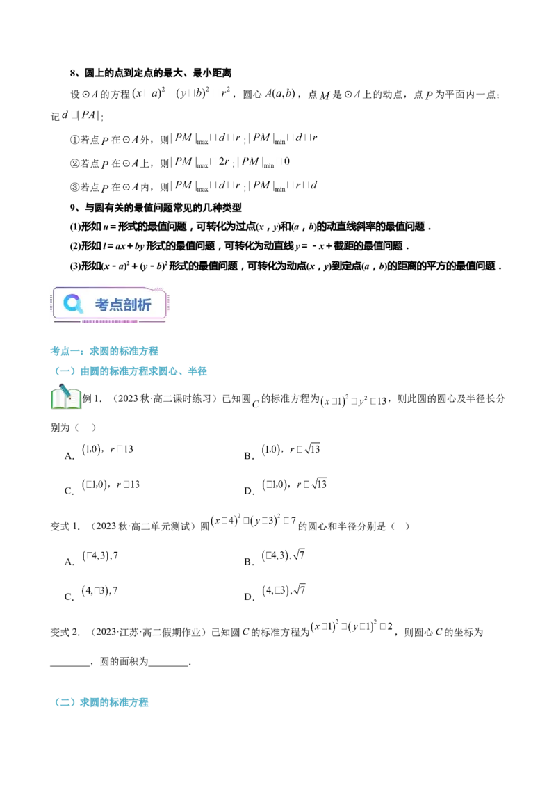 第16讲圆的方程7种常见考法归类（学生版）-新高二暑假衔接（人教版）_高中三年全科资料_高中_高中1_2025秋新高二《暑假衔接讲义》（语数外理化）电子版_暑假衔接第2套新高二数学