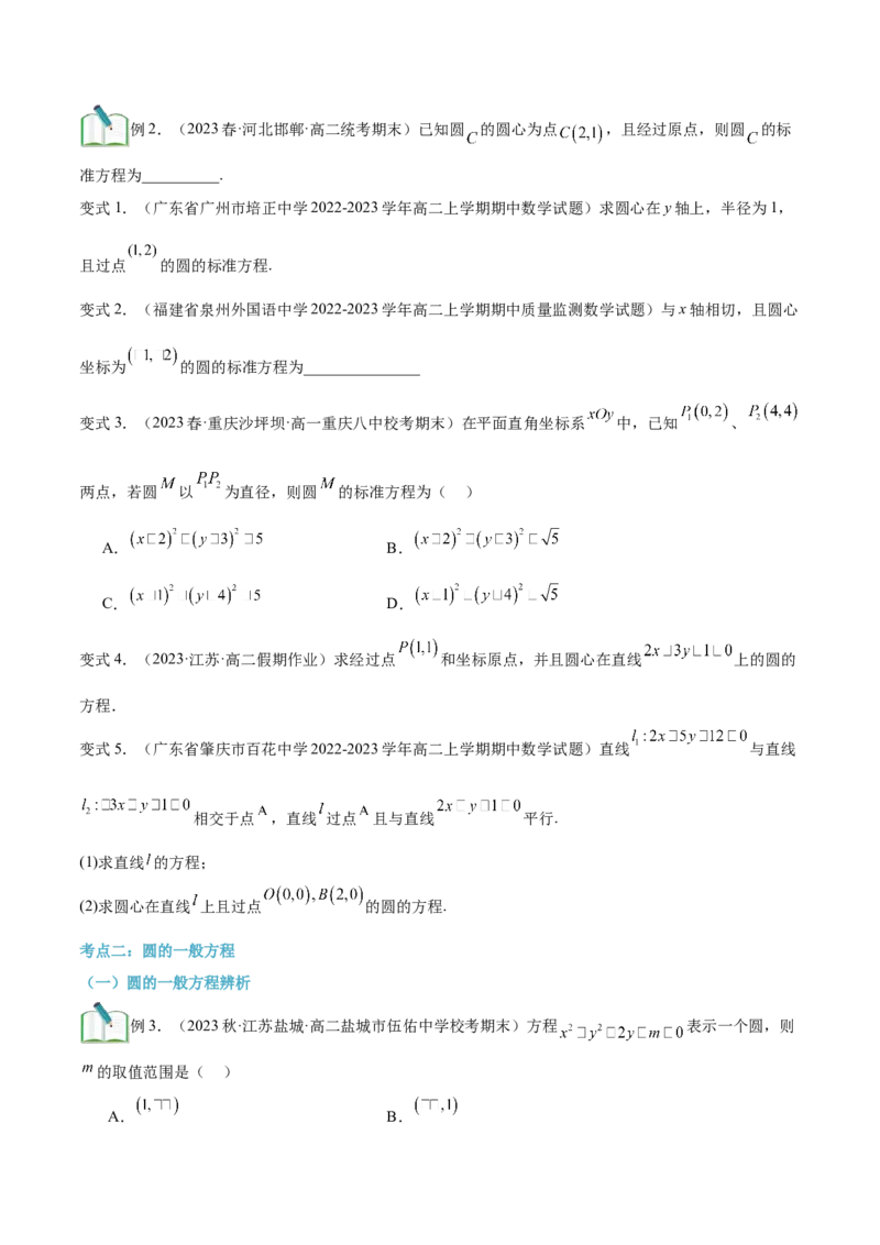 第16讲圆的方程7种常见考法归类（学生版）-新高二暑假衔接（人教版）_高中三年全科资料_高中_高中1_2025秋新高二《暑假衔接讲义》（语数外理化）电子版_暑假衔接第2套新高二数学