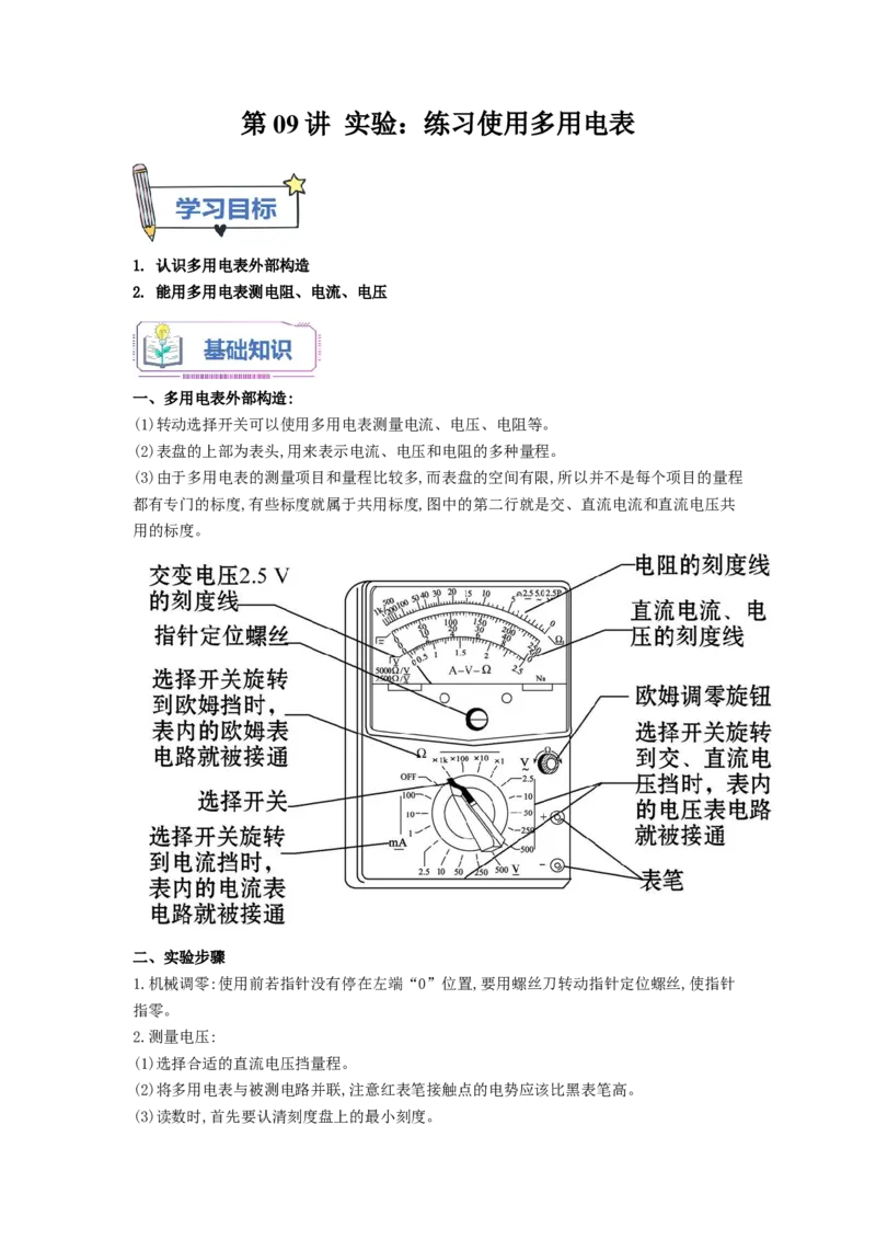 第09讲实验：练习使用多用电表（教师版）-新高二物理暑假衔接（人教版）_高中三年全科资料_高中_高中1_2025秋新高二《暑假衔接讲义》（语数外理化）电子版