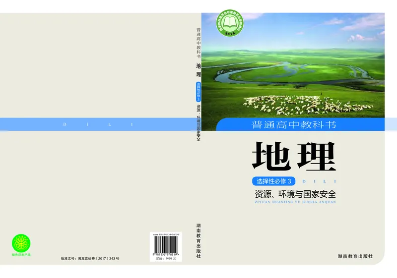 普通高中教科书地理选择性必修3_高中三年全科资料_高中_高中电子教材_高中地理_湘教版