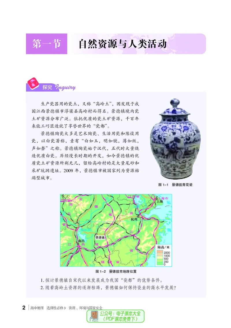 普通高中教科书地理选择性必修3_高中三年全科资料_高中_高中电子教材_高中地理_湘教版