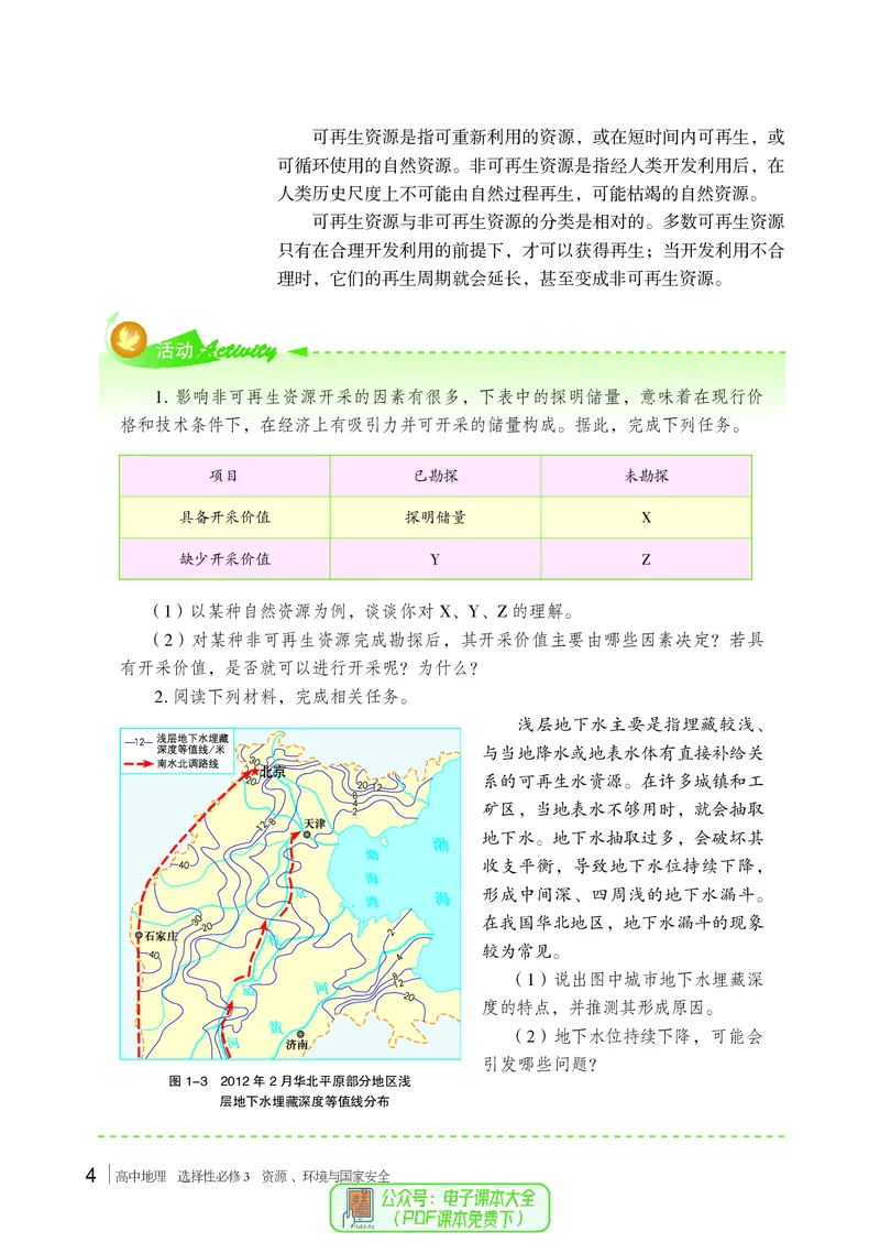 普通高中教科书地理选择性必修3_高中三年全科资料_高中_高中电子教材_高中地理_湘教版