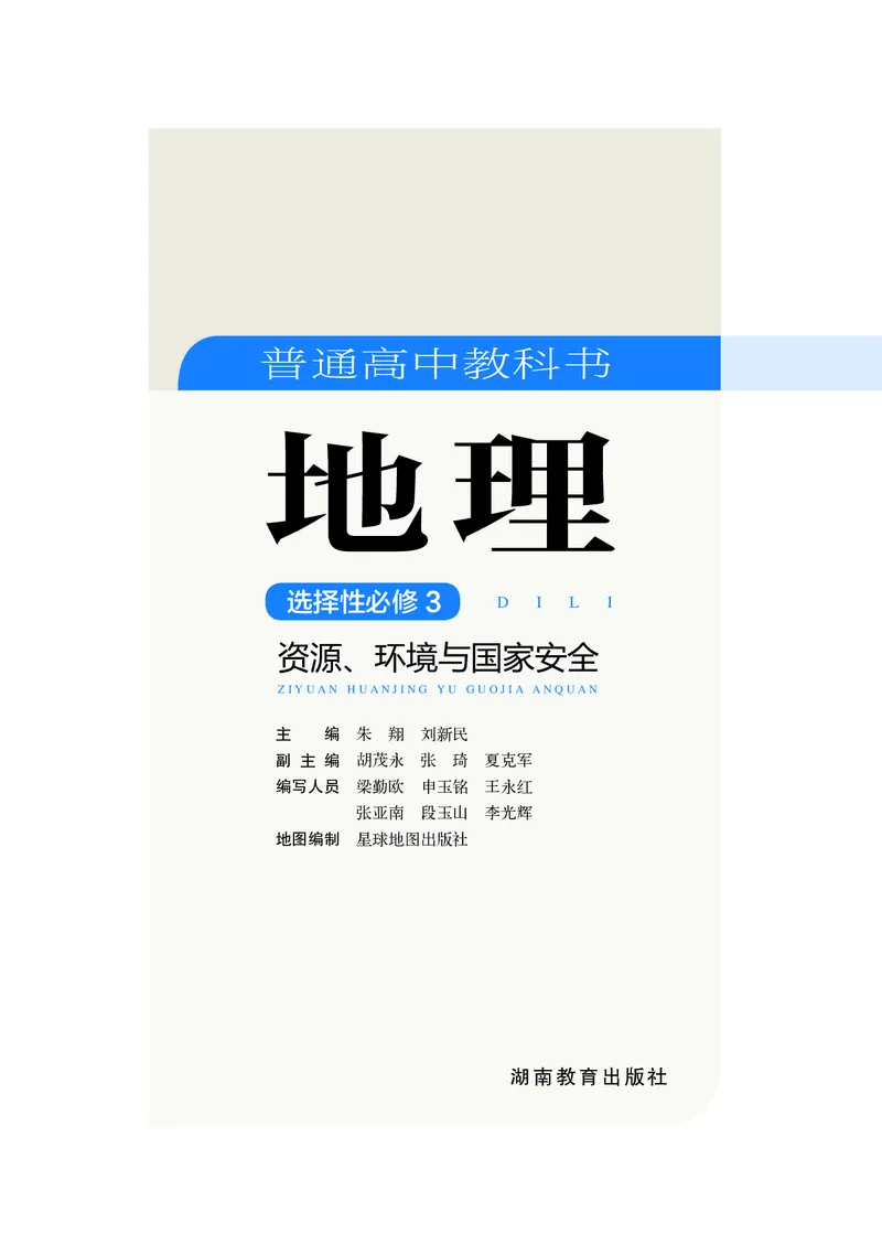 普通高中教科书地理选择性必修3_高中三年全科资料_高中_高中电子教材_高中地理_湘教版